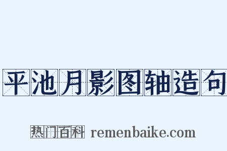 平池月影图轴造句是什么意思的图片